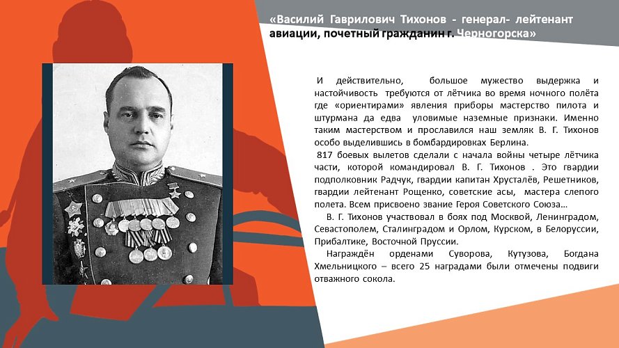«Василий Гаврилович Тихонов- генерал- лейтенант авиации, почетный гражданин г. Черногорска»